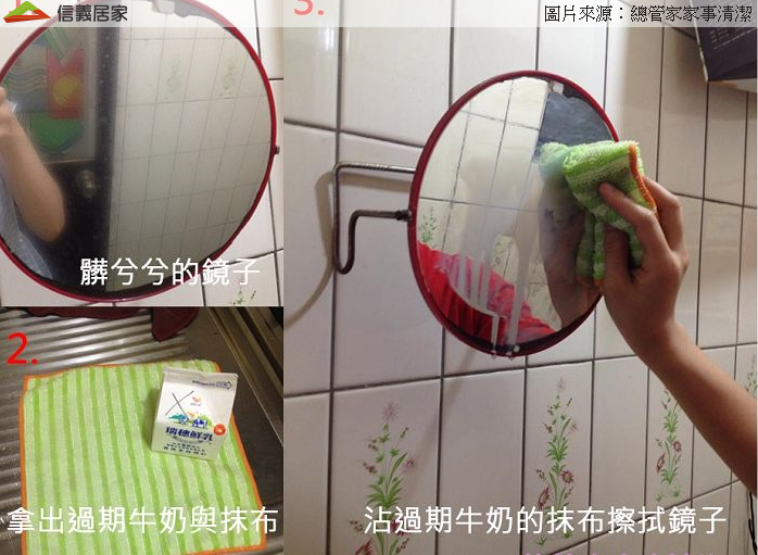 沾過期牛奶的抹布、或用乾布沾少量白酒擦拭鏡面，再用報紙乾擦，也能使鏡面光亮如新。