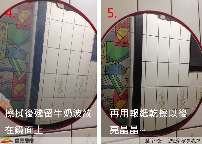 記得最後也不要再用濕布擦喔，否則鏡面又會變得模糊的，快拿家裡過期的牛奶試試看。