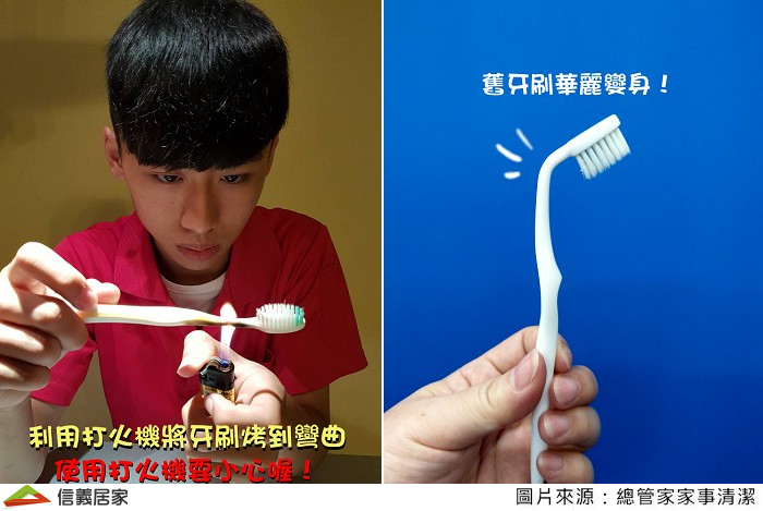 由於馬桶內部邊緣或注水凹下的部分及坐蓋下方有清潔不到的凹處死角，許多刷具也都很難徹底清潔到，容易藏污納垢，這時將廢棄牙刷稍加改造，就能輕鬆清除。