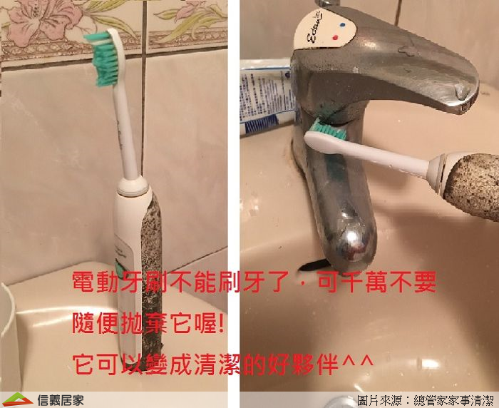將廢棄的電動牙刷頭留下來，就可以拿來刷洗牆壁或磁磚細縫的污垢，完全不用浪費力氣，在掃除時也更加輕鬆了！
