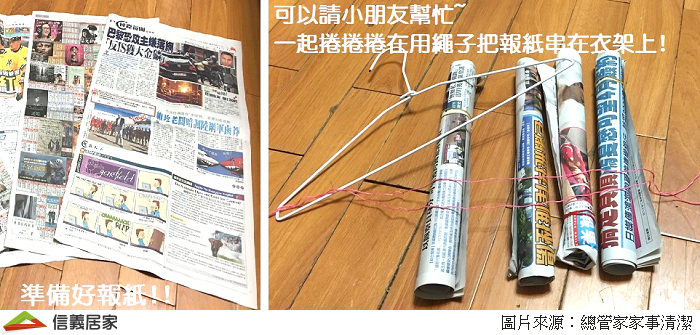 將報紙捲成捲筒狀，用繩子串起來之後吊綁在衣架上，報紙就會自行吸收衣櫃內的濕氣