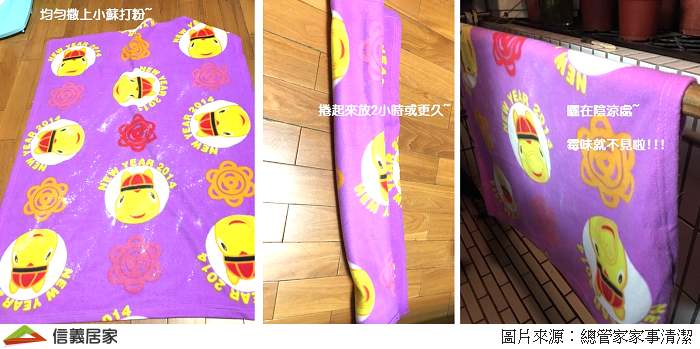 在毯子上均勻撒上小蘇打粉，放置兩小時後將小蘇打粉撢掉，並晾在屋外陰涼處，霉味就不見囉！