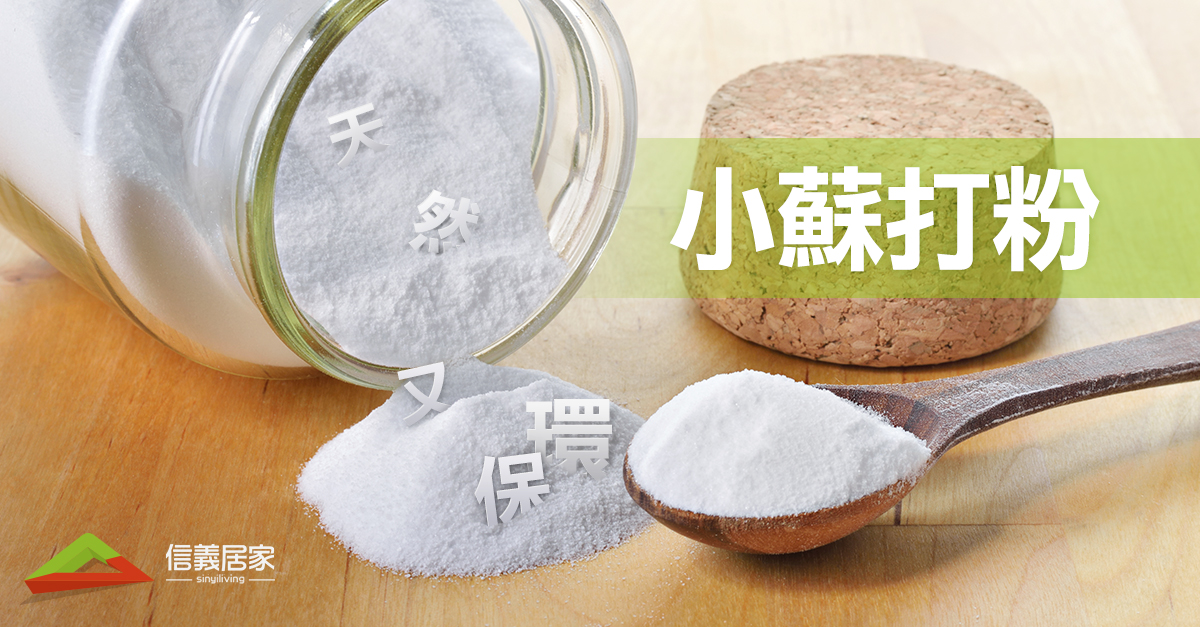 小蘇打粉