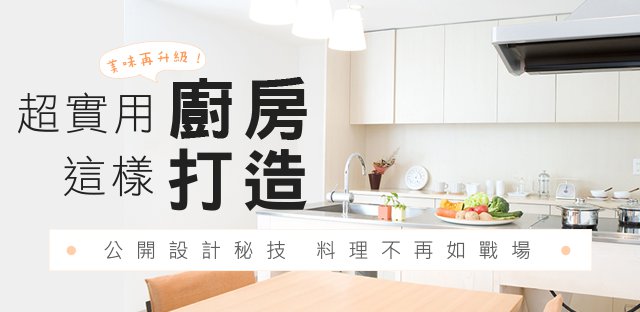「超實用廚房專案」