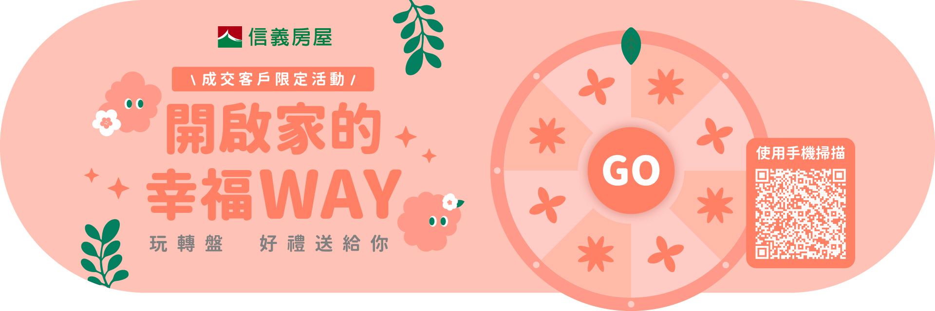 開啟家的幸福Way