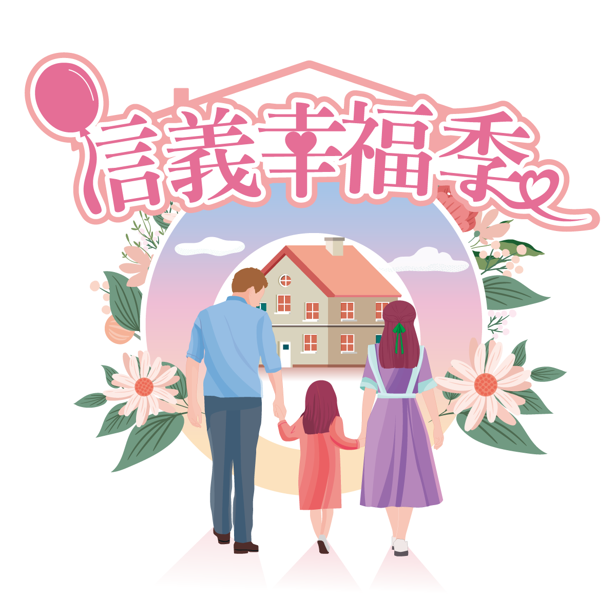 信義幸福季兌換資格