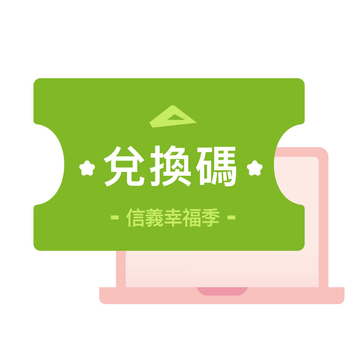 登入註冊並使用兌換碼