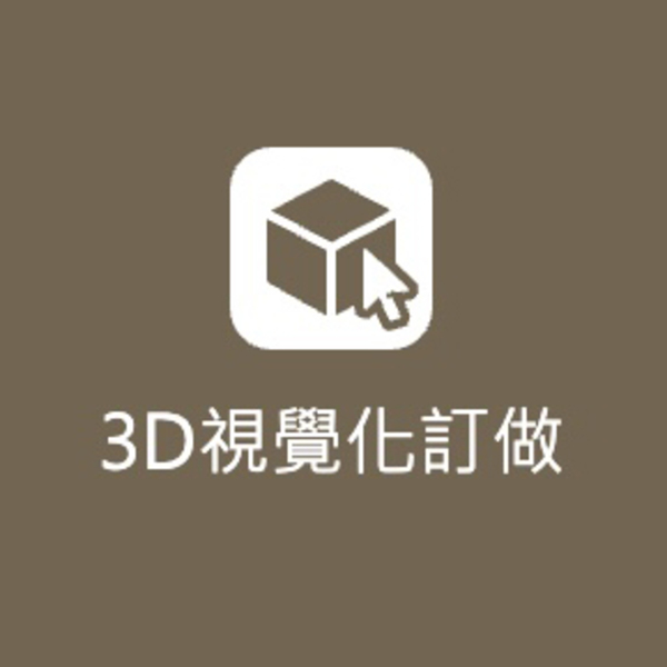 3D視覺化訂做，尺寸、顏色、配件，隨選搭配