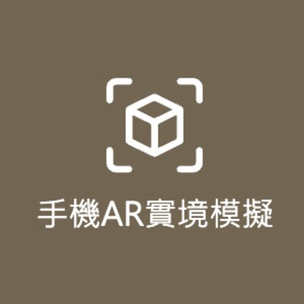 手機AR實境模擬，可搭配家中實景