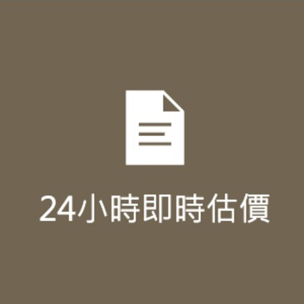 24小時線上即時估價，價格透明可信賴