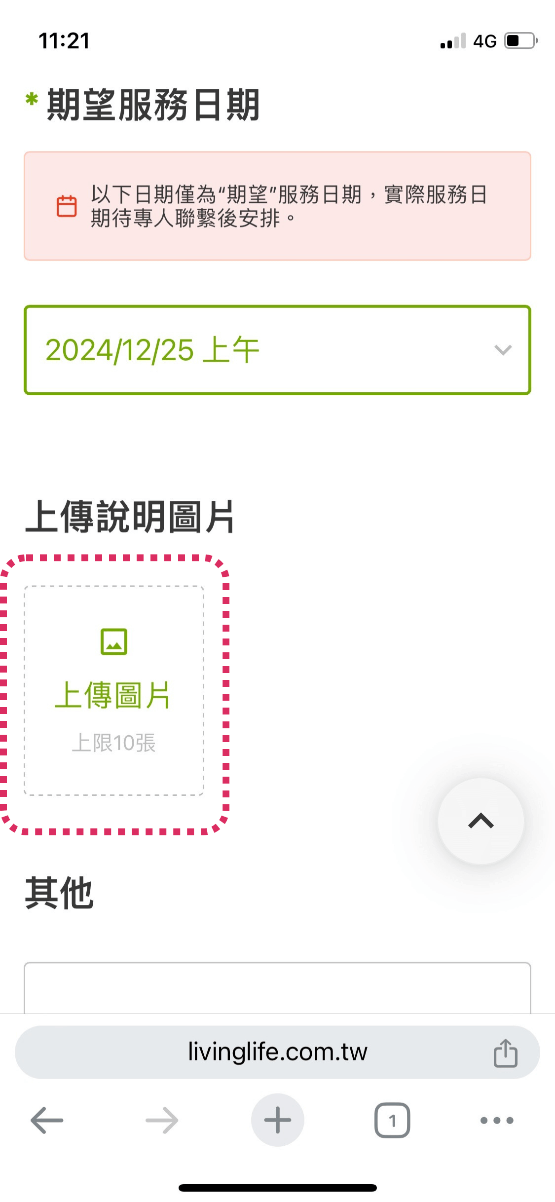 請上傳欲施作服務的空間照片(若選電子鍋,此步可略過)並點選下一步
