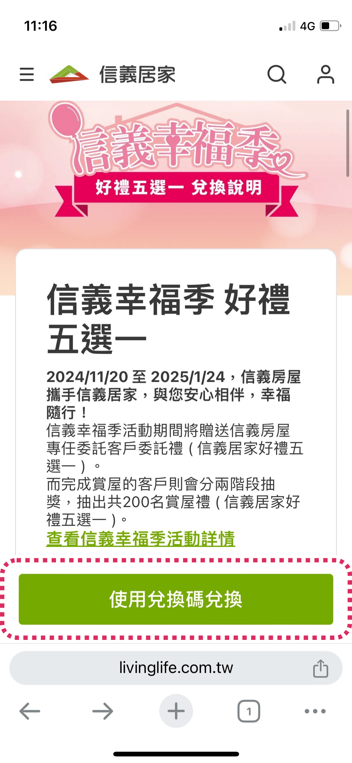 前往信義居家兌換頁面,點選使用兌換碼兌換