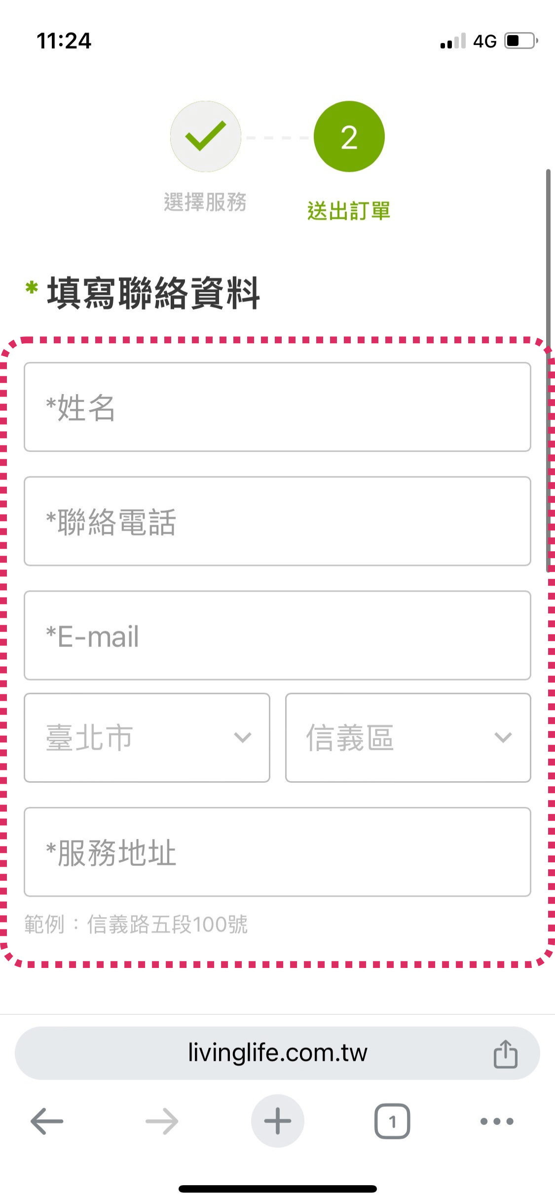 填寫聯絡資料(地址為服務和寄送地址,請填寫完整)