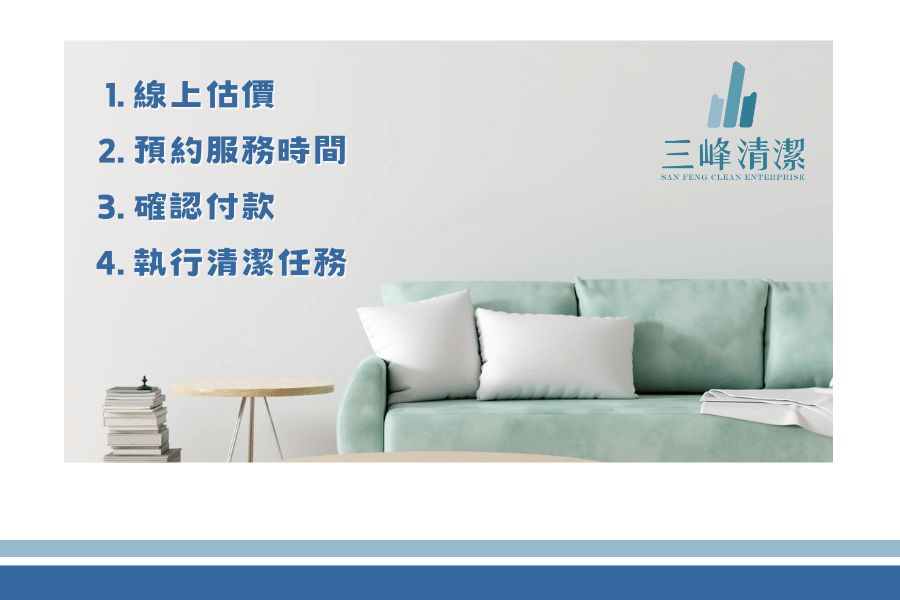 信義居家三峰清潔清潔服務