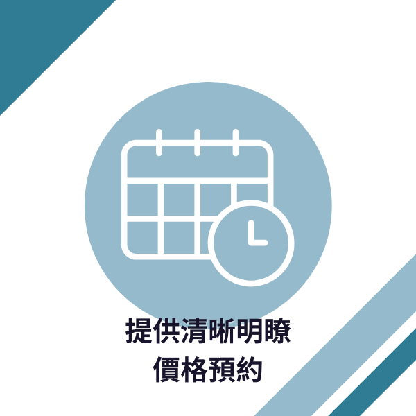 價格預約透明、程序流程完善