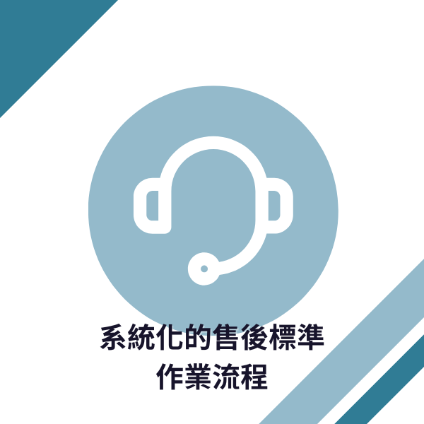 系統化的售後標準作業流程