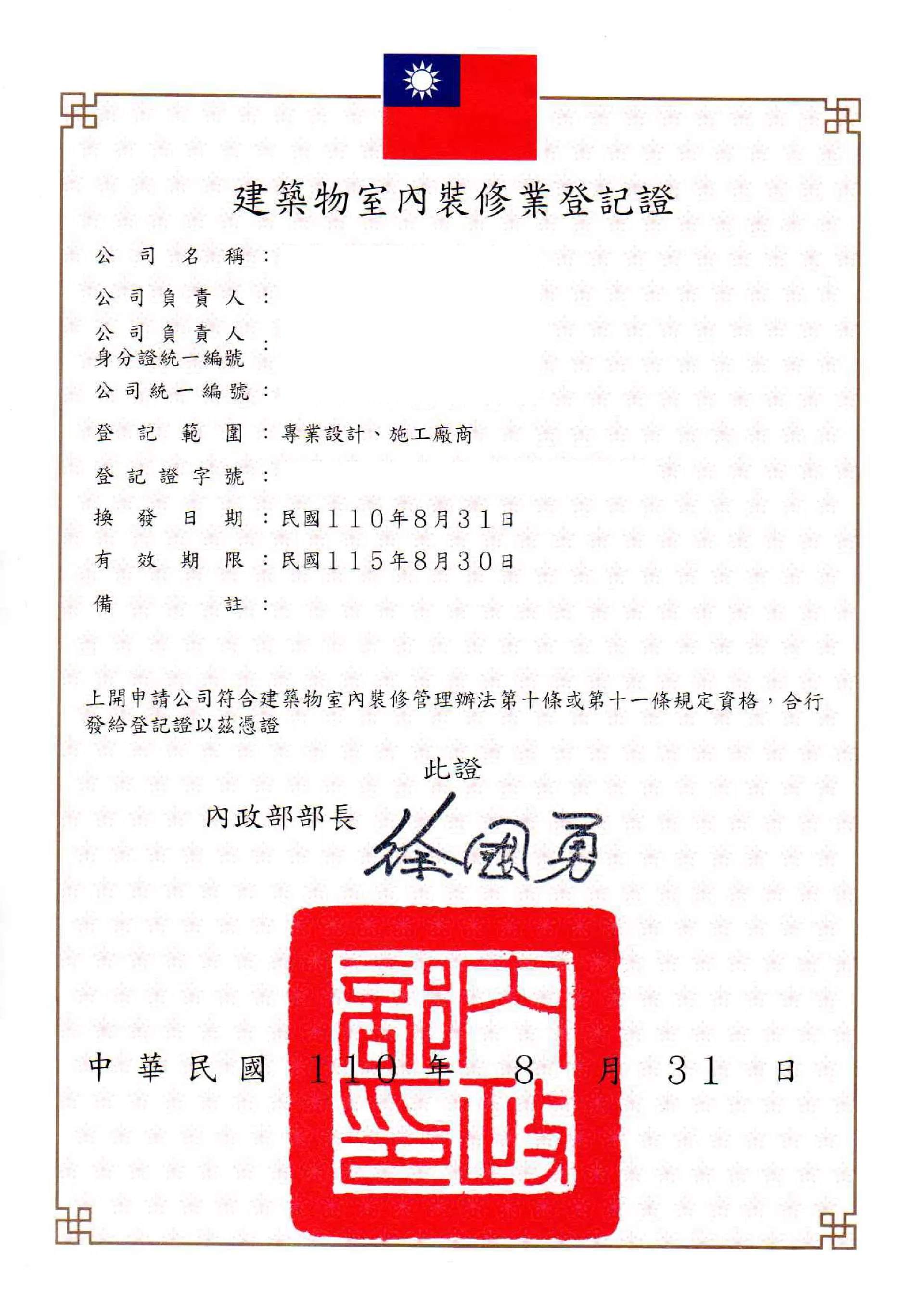 建築物室內裝修業登記證