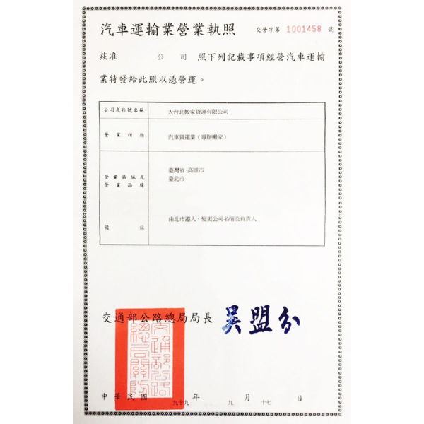 合法立案營業登記之搬家公司