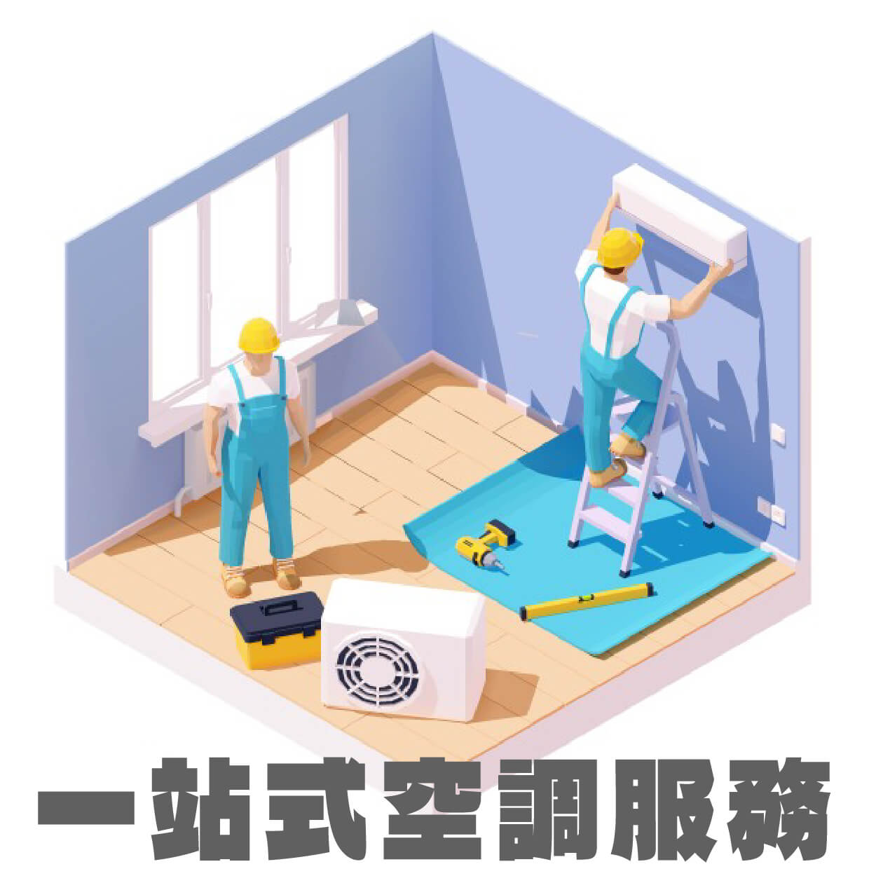 一站式空調服務