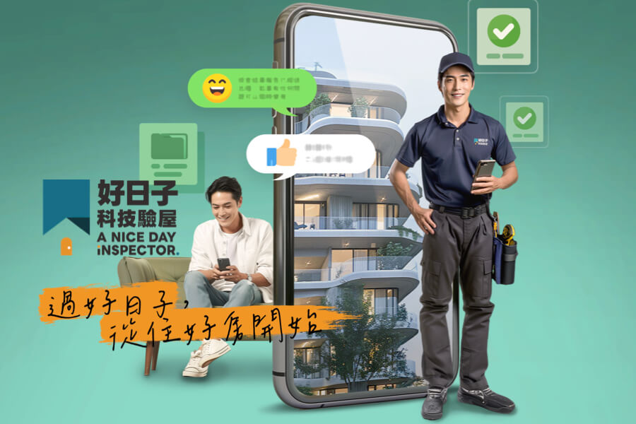 信義居家大好日子科技驗屋
