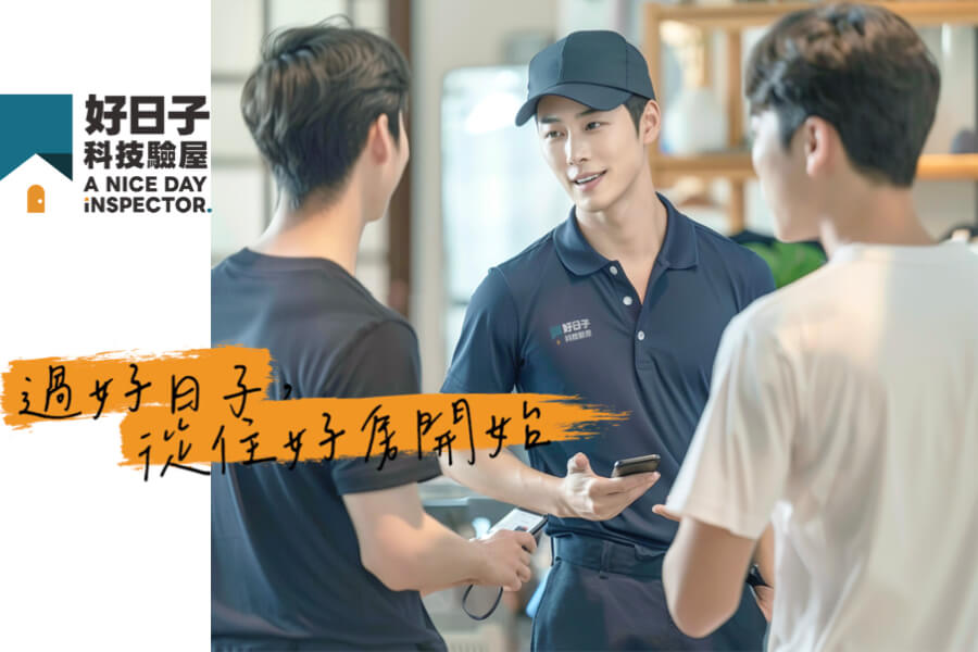 信義居家好日子科技驗屋服務介紹