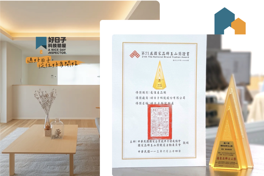 好日子科技驗屋成就經歷
