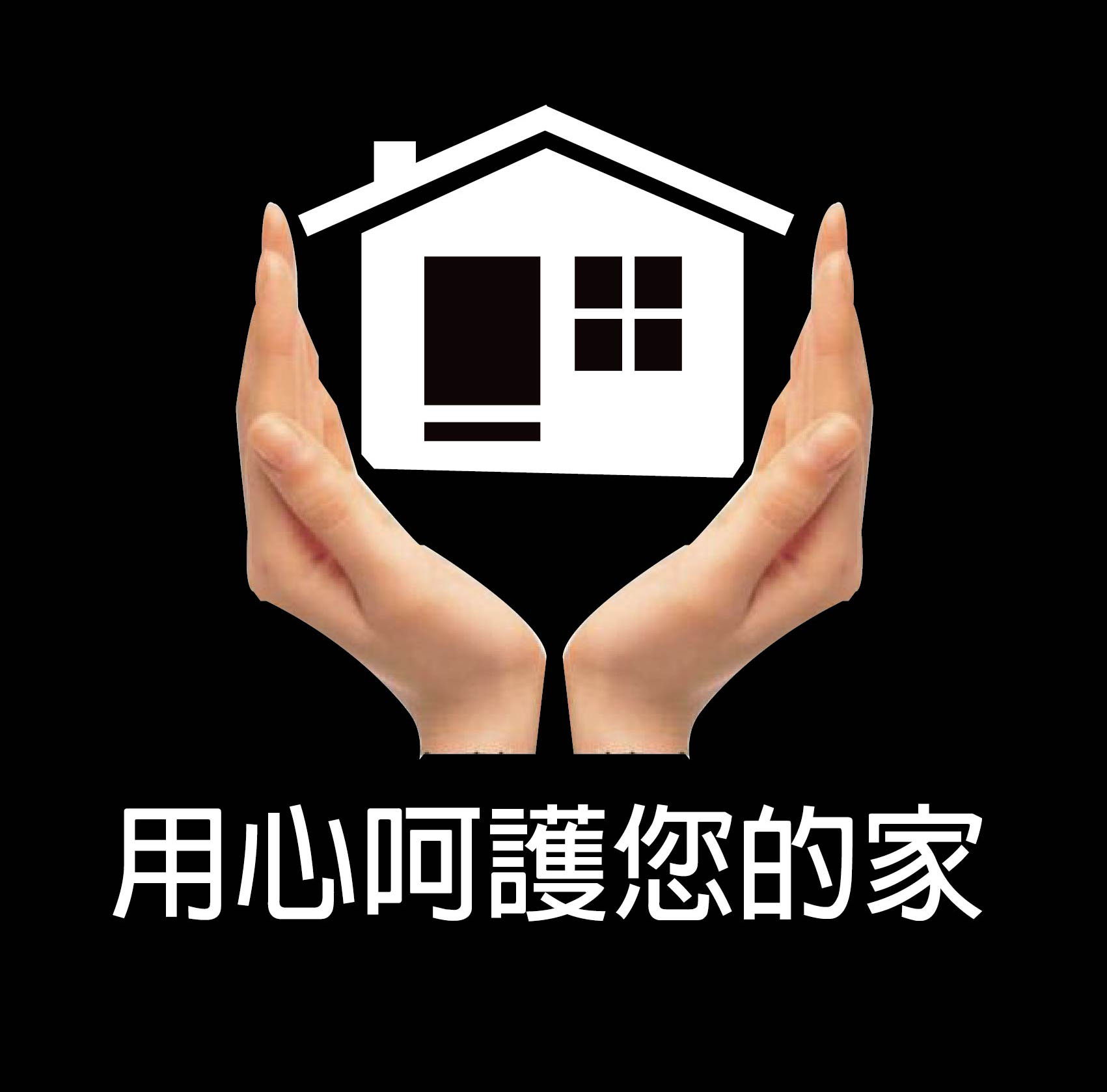 用心細心讓您能夠真放心