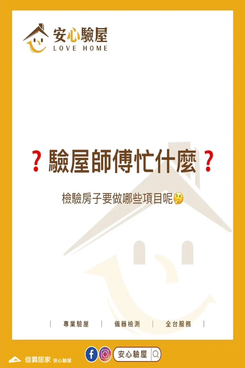 驗屋師傅忙甚麼?