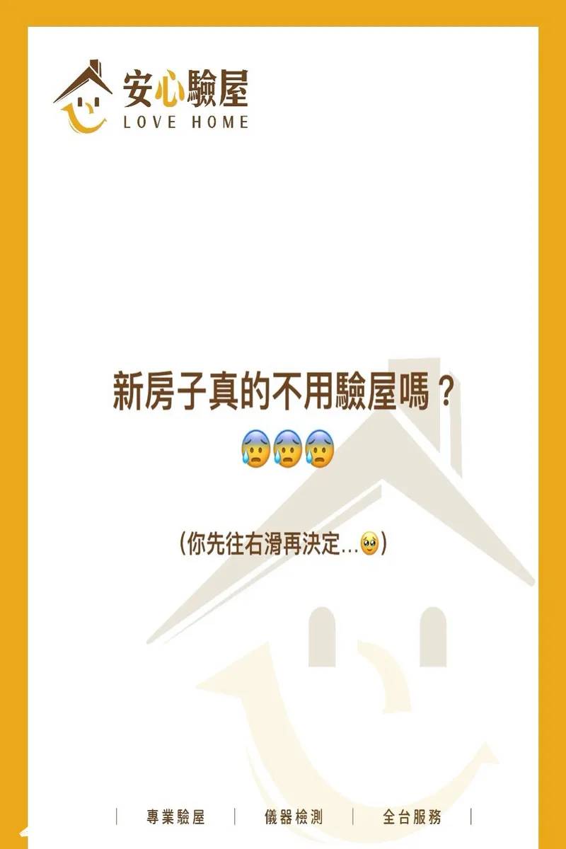 新房子真的不用驗屋嗎？