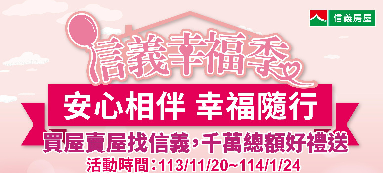 安心相伴,幸福隨行!信義房屋推「信義幸福季」千萬總額好禮回饋幸福承諾
