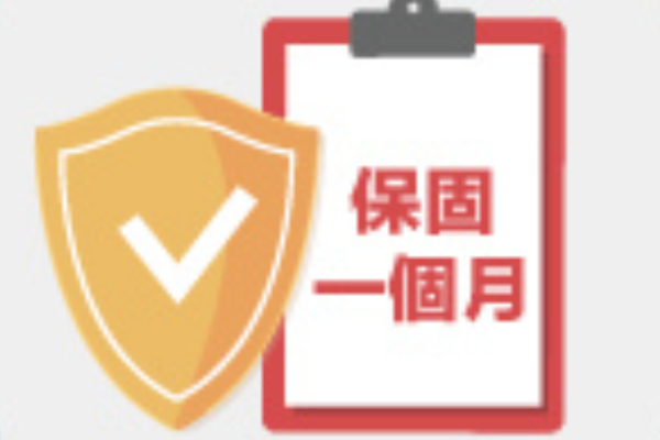 保固一個月
