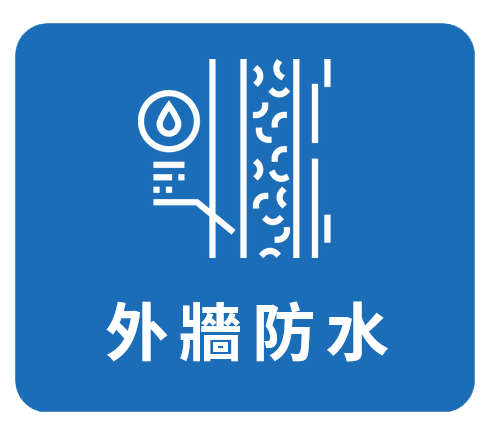 高空外牆防水 專業施作