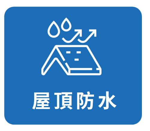 防水強化 防漏更持久