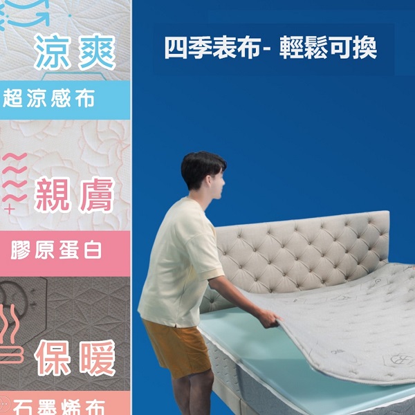 四季表布-輕鬆可換