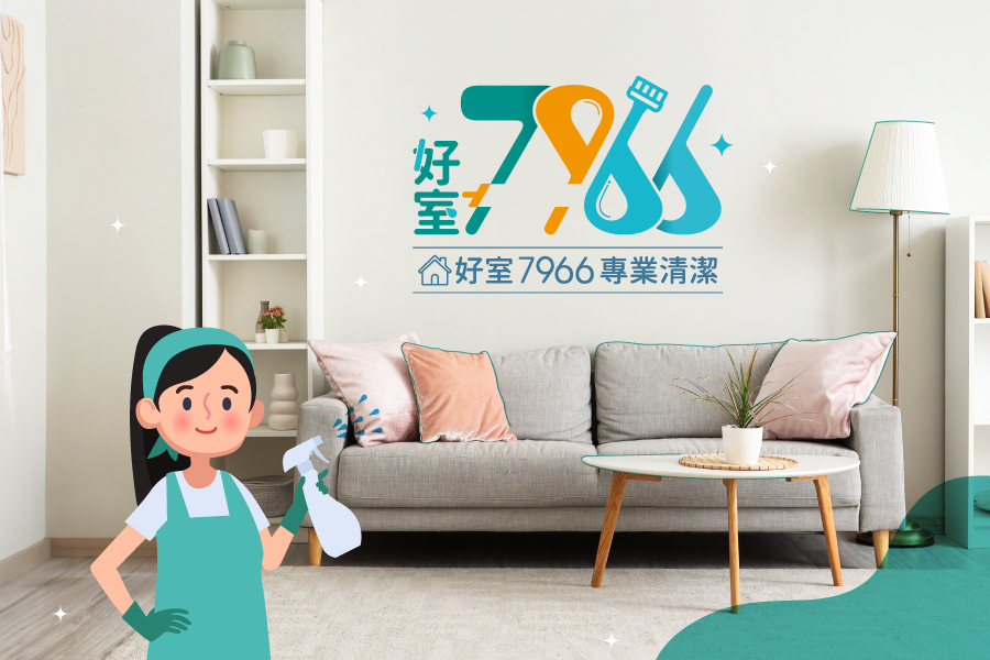 信義居家好室7966專業清潔公司介紹