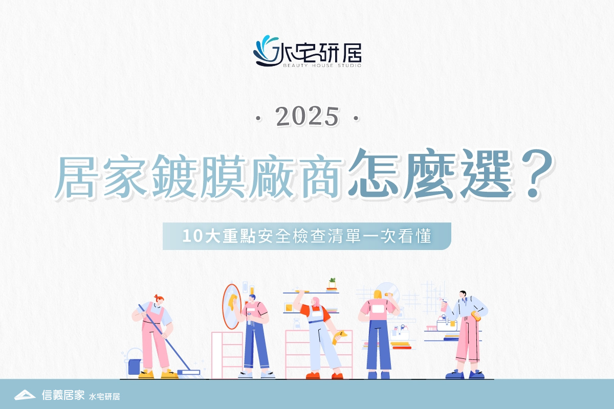 2025居家鍍膜廠商怎麼選?10大重點安全檢查清單一次看懂