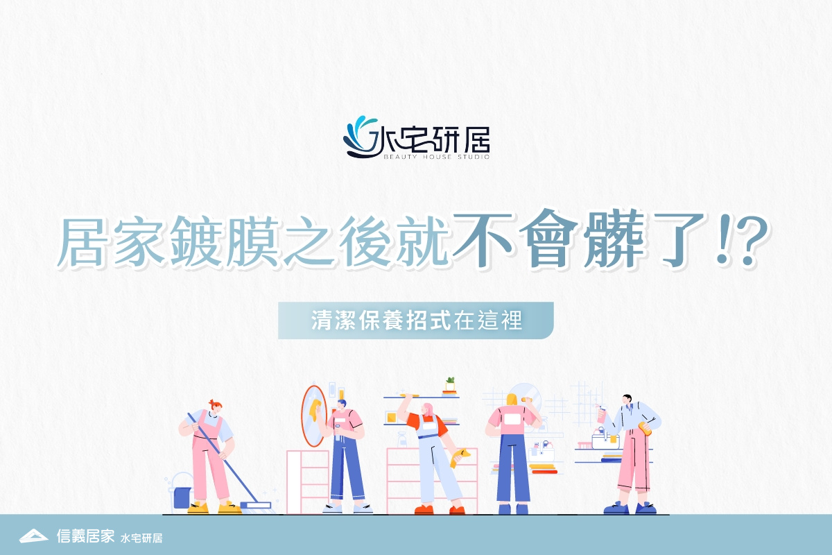 居家鍍膜之後就不會髒了!? 清潔保養招式在這裡!