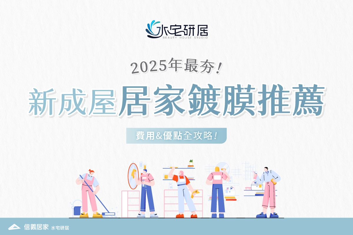 2025年最夯新成屋居家鍍膜推薦、費用&優點全攻略!