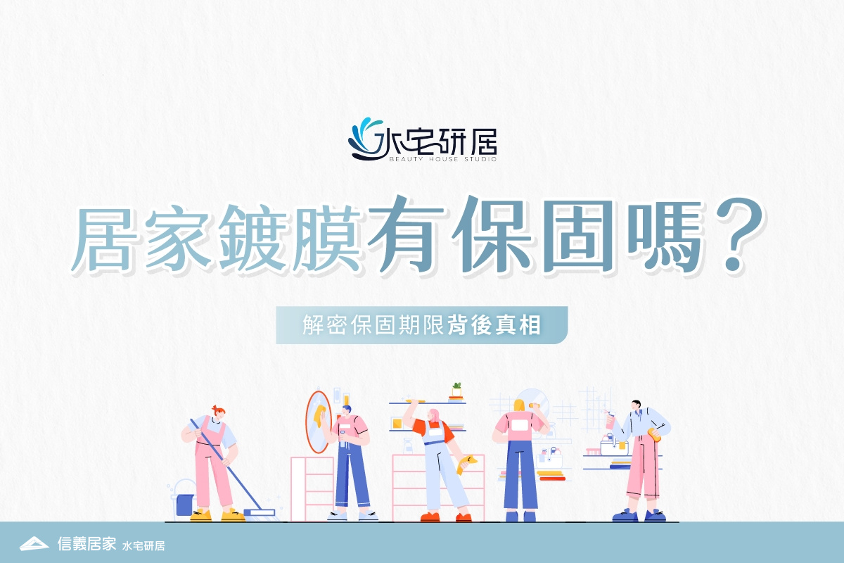 居家鍍膜有保固嗎？解密保固期限背後真相