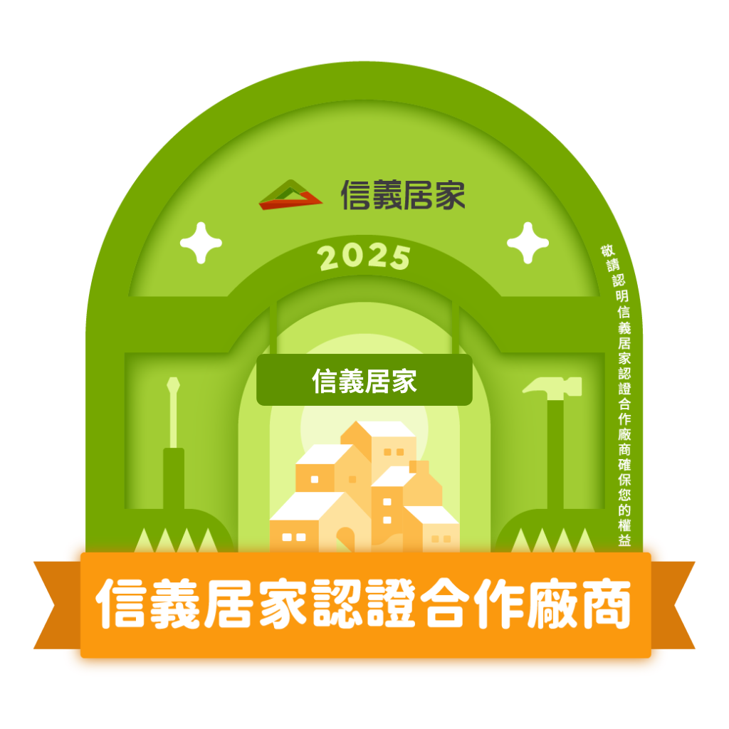 信義居家認證合作廠商標章