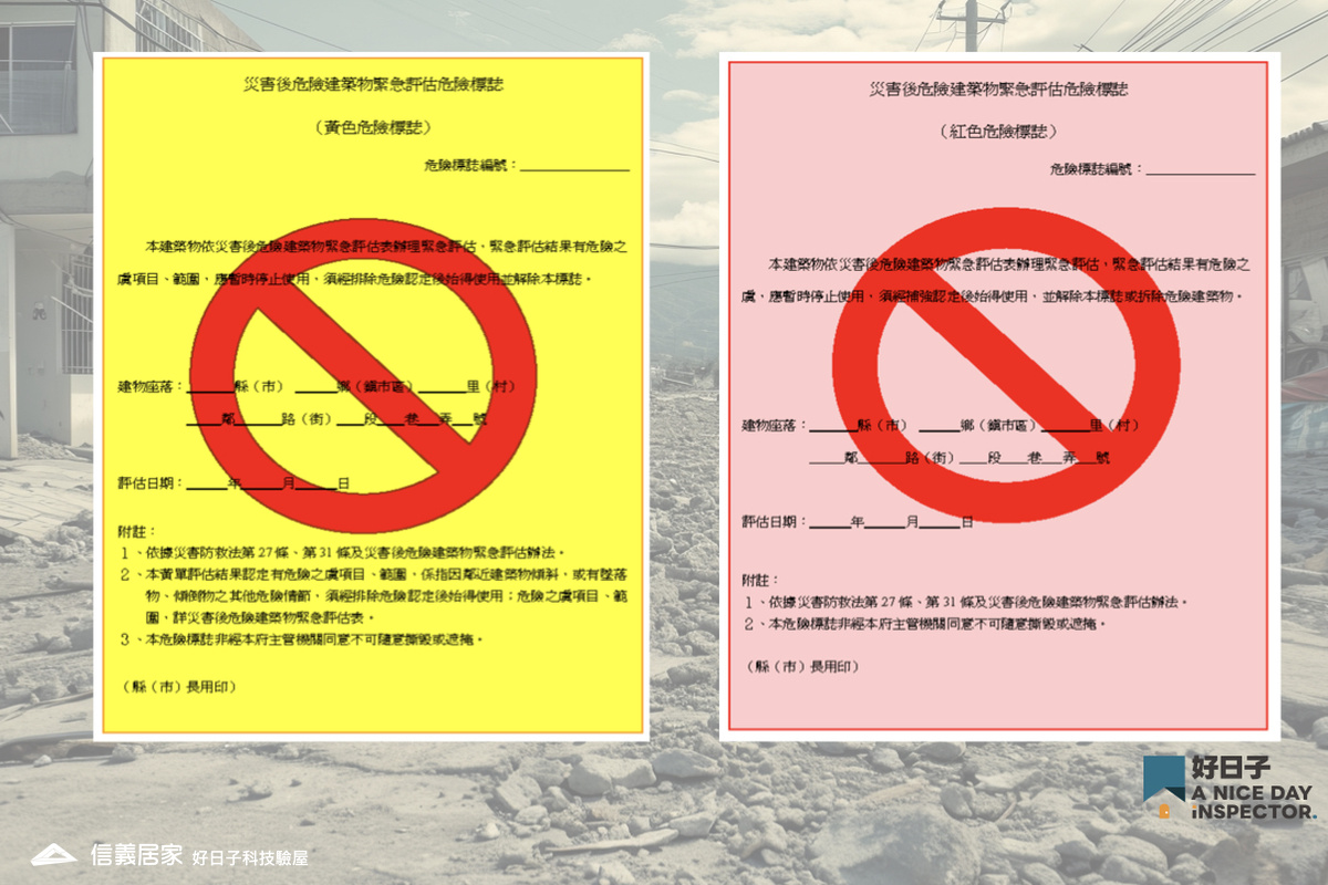 【自行檢測驗屋工具包】震災後建築物貼上紅單（紅標）或黃單（黃標）代表什麼