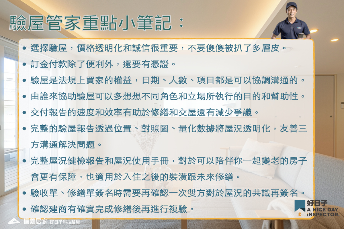 【新成屋、預售屋驗屋行業細節大公開】驗屋管家重點小筆記