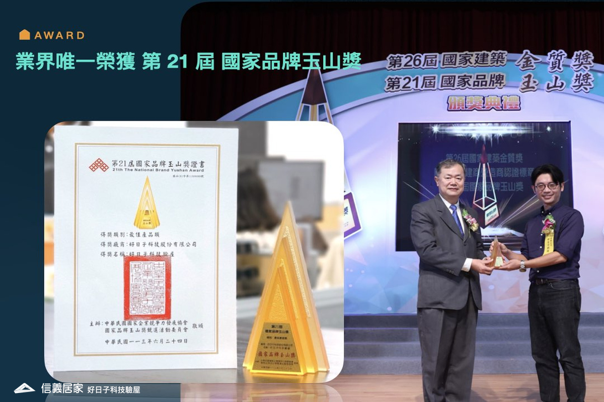好日子科技驗屋 業界首獲『國家品牌玉山獎』創新、專業、數位突破產業框架樹立驗屋行業新標準