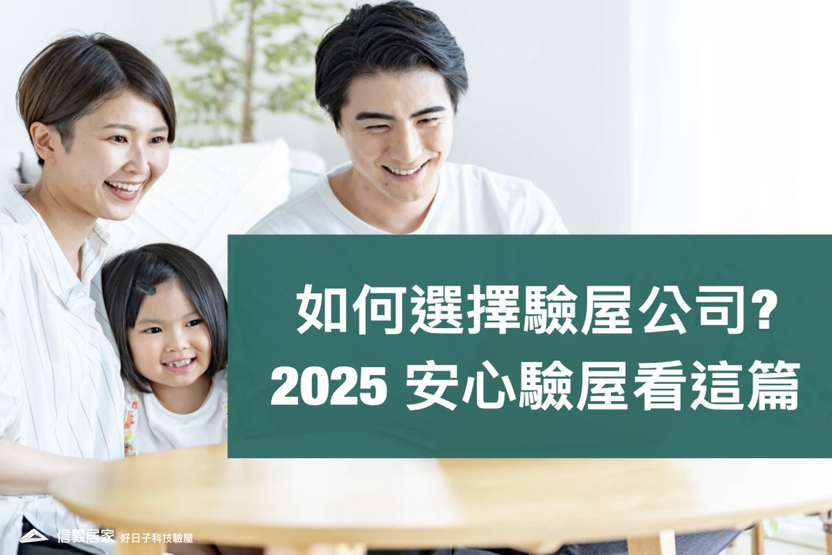 如何選擇驗屋公司？ 2025 安心驗屋看這篇
