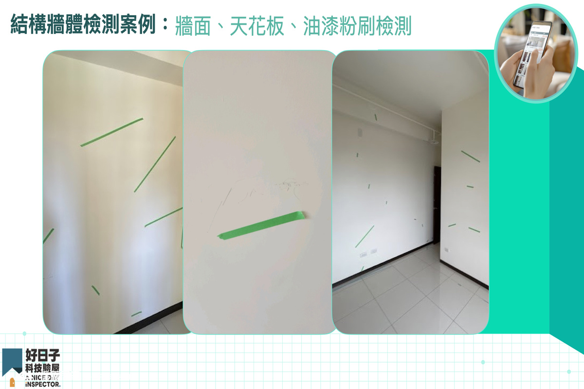 驗屋必查項目_結構牆體檢測重點與常見問題