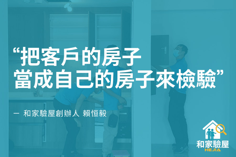 信義居家和家驗屋服務介紹