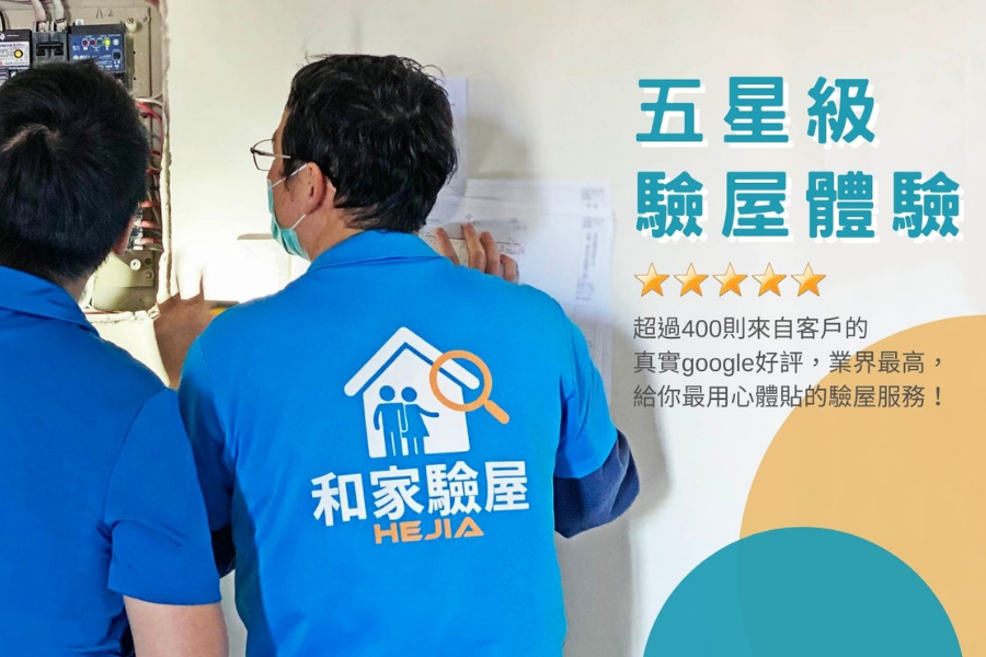 和家驗屋公司介紹