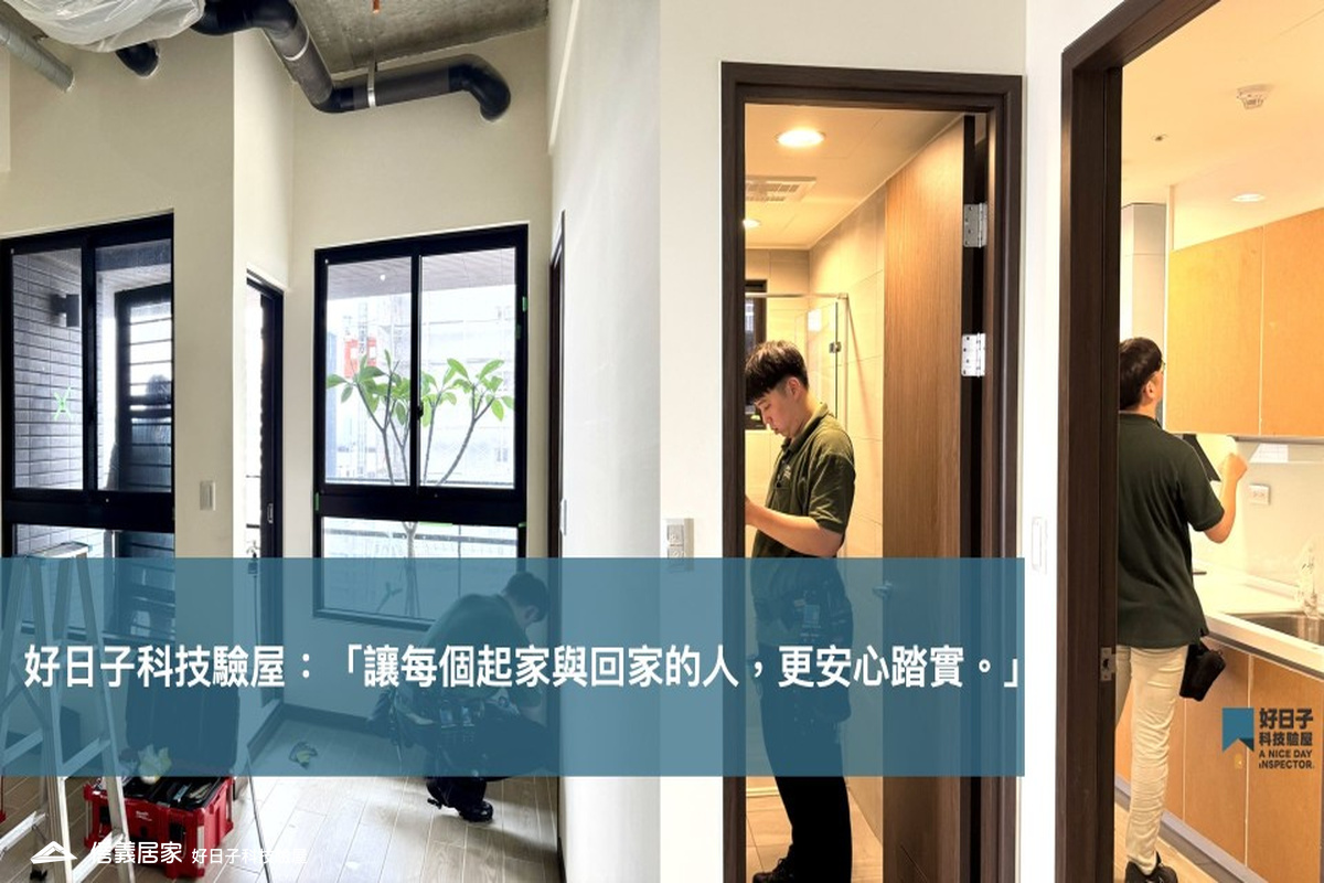 交屋驗屋全攻略＿好日子科技驗屋團隊與驗屋儀器 
