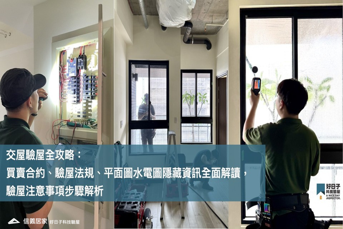 交屋驗屋全攻略： 合約、驗屋法規隱藏資訊全面解讀， 驗屋注意事項步驟解析