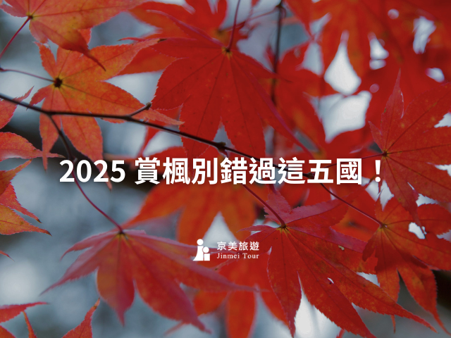 2025 全球賞楓懶人包！別只知道日本，這五國的楓葉美到終生難忘！